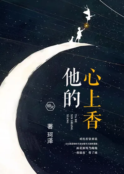 《他的心上香》小说封面
