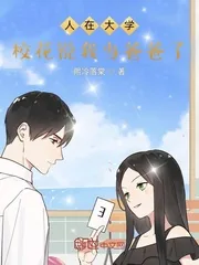 《人在大学,校花说我当爸爸了!》小说封面