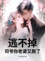 《逃不掉!司爷你老婆又跑了》小说封面