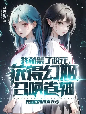 《我献祭了校花,获得幻姬召唤卷轴》小说封面