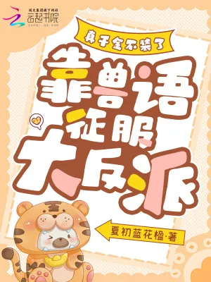 《真千金不装了，靠兽语征服大反派》小说封面