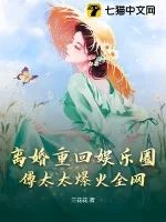 《离婚重回娱乐圈,傅太太爆火全网》小说封面