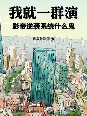《我就一群演,影帝逆袭系统什么鬼》小说封面