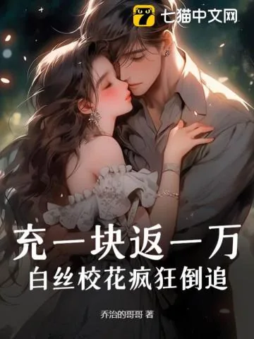 《充一块返一万,白丝校花疯狂倒追!》小说封面