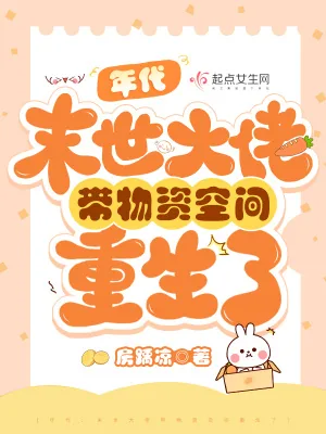 《年代:末世大佬带物资空间重生了》小说封面