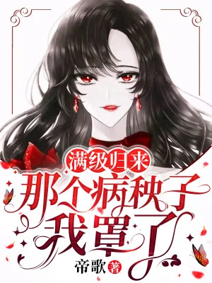 《满级归来：那个病秧子我罩了》小说封面