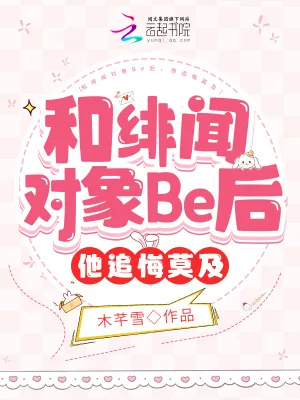 《和绯闻对象Be后，他追悔莫及》小说封面