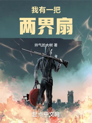 《我有一把两界扇》小说封面