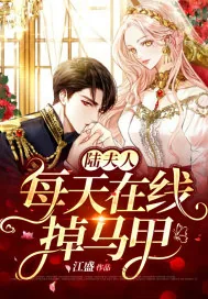 《陆夫人每天在线掉马甲》小说封面