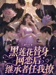 《黑莲花替身网恋后，继承者任我撩》小说封面