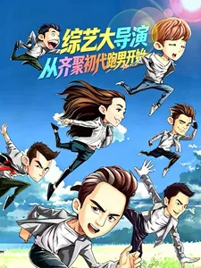 《综艺大导演，从齐聚初代跑男开始》小说封面