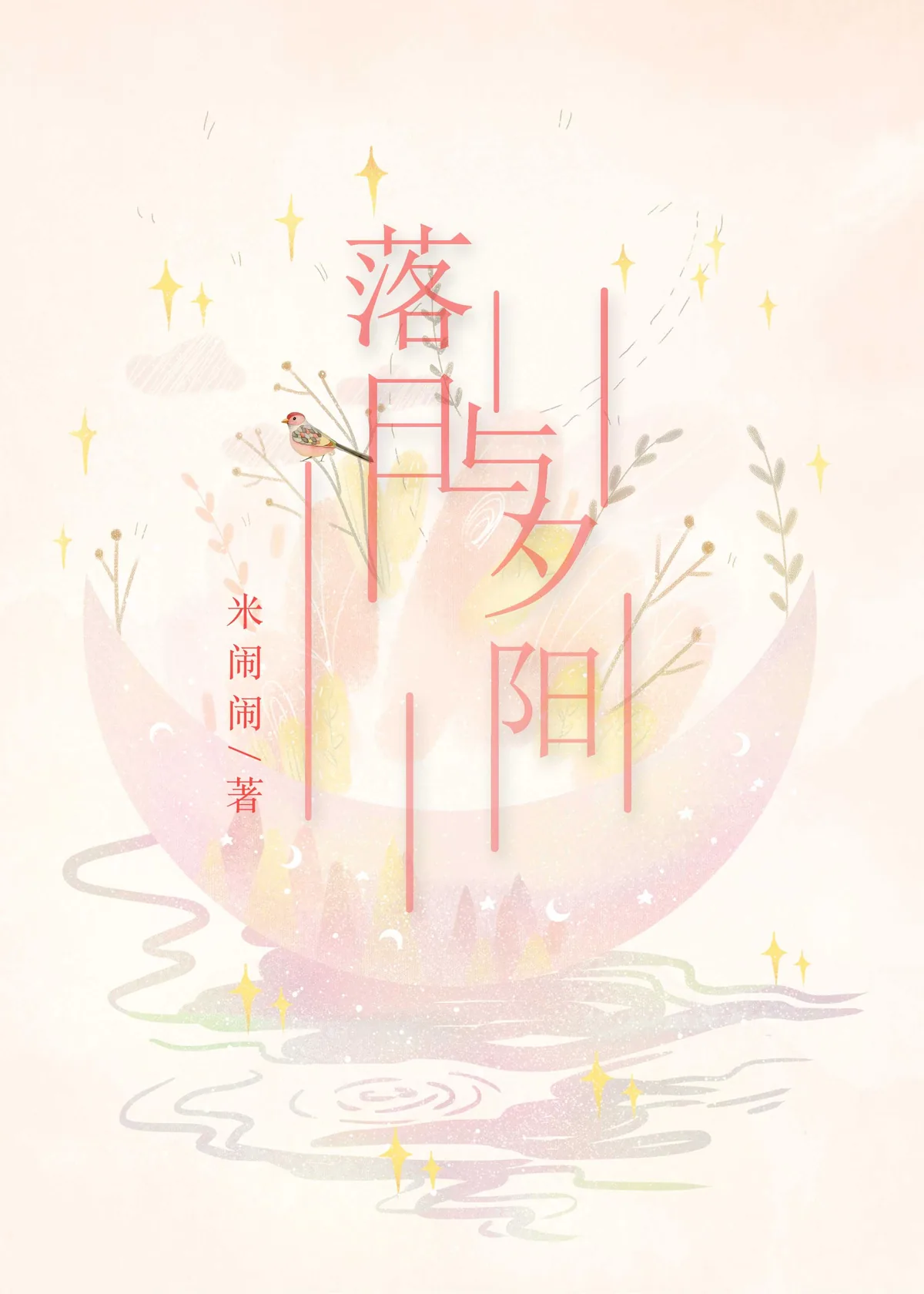 《落日与夕阳》小说封面