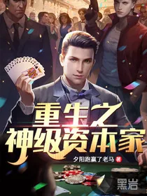 《重生之神级资本家》小说封面