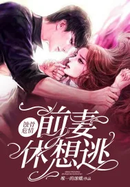 《蚀骨危情：前妻，休想逃》小说封面