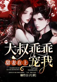 《甜妻在上：大叔乖乖宠我》小说封面