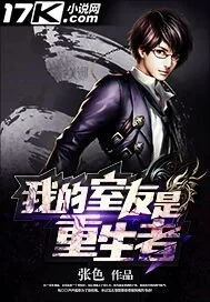 《我的室友是重生者》小说封面