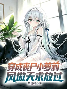 《穿成丧尸小萝莉，凤傲天求放过》小说封面