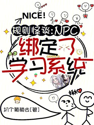 《规则怪谈：NPC绑定了学习系统》小说封面