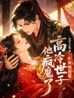《拒做通房后，高冷世子他疯魔了》小说封面