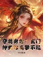 《夺我身份？玄门神女你高攀不起》小说封面