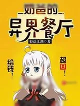 《奶爸的异界餐厅》小说封面