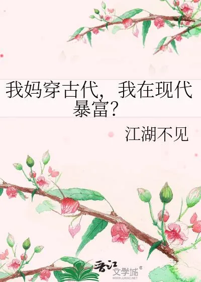 《我妈穿古代，我在现代暴富？》小说封面