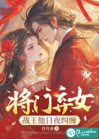 《将门弃女：战王他日夜纠缠》小说封面