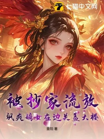 《被抄家流放,飒爽嫡女在边关盖大楼!》小说封面