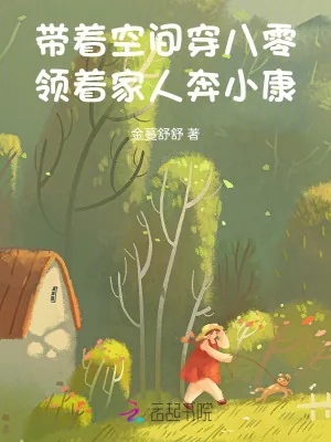 《带着空间穿八零,领着家人奔小康》小说封面