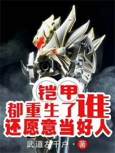 《铠甲：都重生了，谁还愿意当好人》小说封面