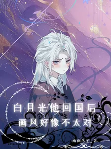 《白月光他回国后，画风好像不太对》小说封面