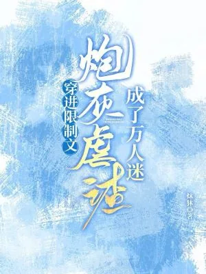 《穿进限制文,炮灰虐渣成了万人迷》小说封面