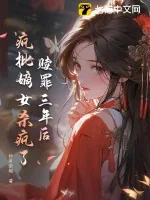 《赎罪三年后,疯批嫡女杀疯了》小说封面