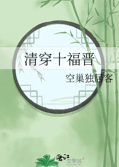 《清穿十福晋》小说封面