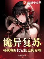 《诡异复苏？可我魔修比它们更诡异啊！》小说封面