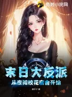 《末日大反派：从夜闯校花宿舍开始！》小说封面