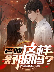 《老师，这样舒服吗？》小说封面