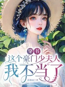《穿书,这个豪门少夫人我不当了》小说封面