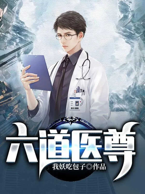 《六道医尊楚元》小说封面