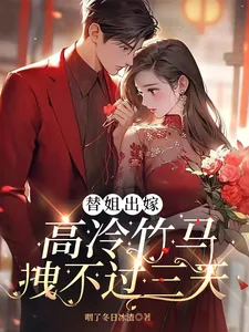 《替姐出嫁:高冷竹马拽不过三天》小说封面