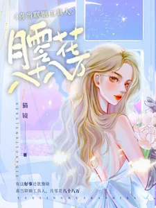 《喜当联姻工具人，月零花八十八万》小说封面