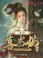 《开局喜当妈，驭兽狂妃倾天下》小说封面
