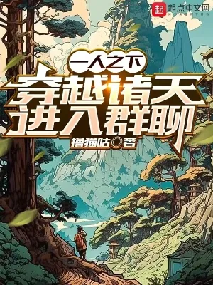 《一人之下，穿越诸天进入群聊》小说封面