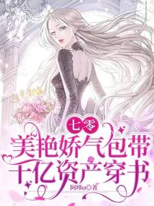 《七零：美艳娇气包带千亿资产穿书》小说封面