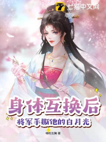 《身体互换后，将军手撕他的白月光》小说封面