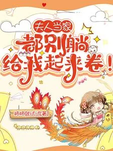《夫人当家：都别躺，给我起来卷！》小说封面