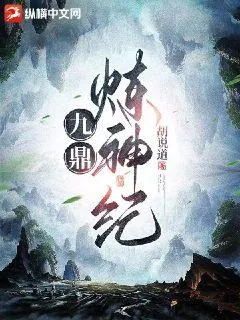 《九鼎炼神纪》小说封面