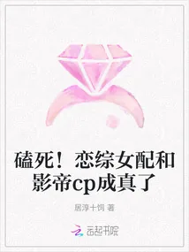 《磕死!恋综女配和影帝cp成真了》小说封面
