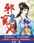 《废材逆天：邪王的宠妃》小说封面