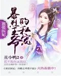 《嚣张医妃：暴烈王爷独家爱》小说封面